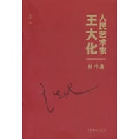人民艺术家王大化创作集