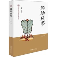 潍坊风筝-中国非物质文化遗产代表作丛书