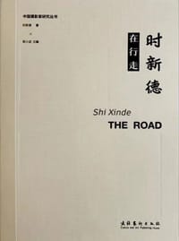 时新德在行走 - 无名图书
