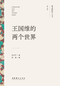 书籍 王国维的两个世界（文艺研究小丛书）（第二辑）的封面