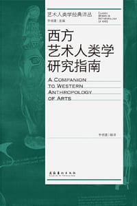 西方艺术人类学研究指南