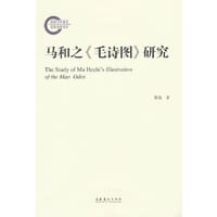 马和之《毛诗图》研究（国家社科基金后期资助项目）