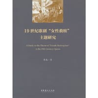 19世纪歌剧“女性救赎”主题研究 - 李晶