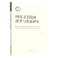 国有文艺院团改革与发展研究 - 陈庚