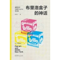 布里洛盒子的神话：波普艺术与纽约SoHo艺术区