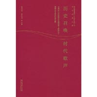 历史召唤 时代歌声：毛泽东《在延安文艺座谈会上的讲话》发表80周年纪念文集