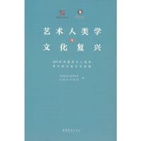 艺术人类学与文化复兴：2019年中国艺术人类学学术研讨会论文选集