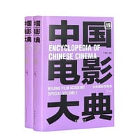 中国电影大典 北京电影学院卷（全2册）