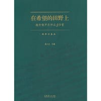 在希望的田野上：施光南声乐作品50首