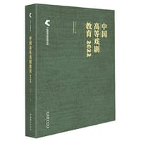 中国高等戏剧教育2022