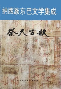 纳西族东巴文学集成·祭天古歌