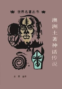 书籍 澳洲土著神话传说的封面