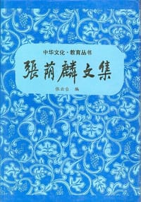 书籍 张荫麟文集的封面