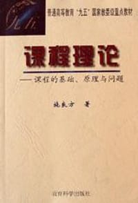 课程理论 - 施良方