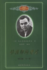 给教师的建议 - [苏] B.A. 苏霍姆林斯基