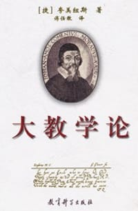 大教学论 - 夸美纽斯