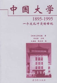 中国大学1895-1995 - 许美德