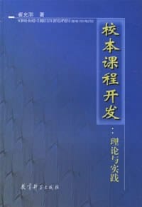 书籍 校本课程开发的封面