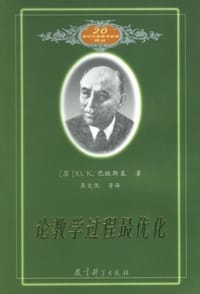 论教学过程最优化