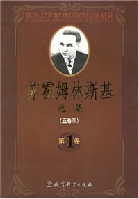 苏霍姆林斯基选集（第3卷） - 蔡汀等编