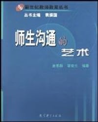 书籍 师生沟通的艺术的封面