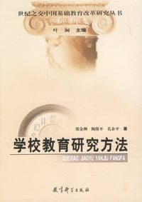 书籍 学校教育研究方法的封面