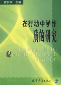 在行动中学作质的研究