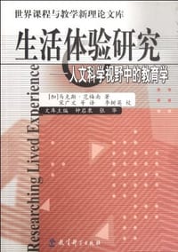 生活体验研究 - 马克斯.范梅南
