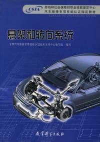 悬架和转向系统 - 全国汽车维修专项技能认证技术支持中心编写组 编
