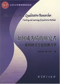 书籍 如何成为质的研究者的封面