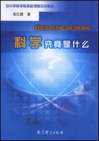 科学究竟是什么