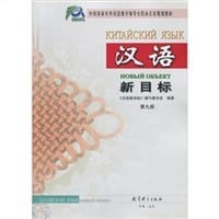 汉语新目标（第九册） - 本社