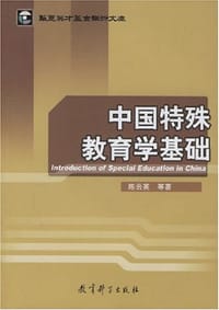中国特殊教育学基础