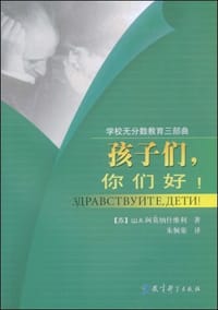 孩子们，你们好！ - [苏] Ш. А. 阿莫纳什维利(Ш. А. Амонашьили)