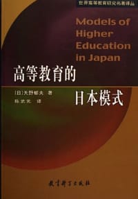 高等教育的日本模式