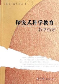 探究式科学教育教学指导