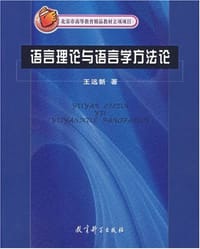 语言理论与语言学方法论