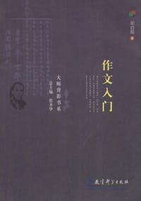 作文入门 - 梁启超