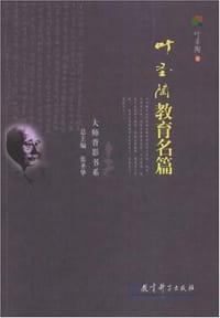 叶圣陶教育名篇 - 叶圣陶