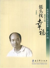 低头找幸福-名师成长轨迹访谈录俞正强 - 王永红