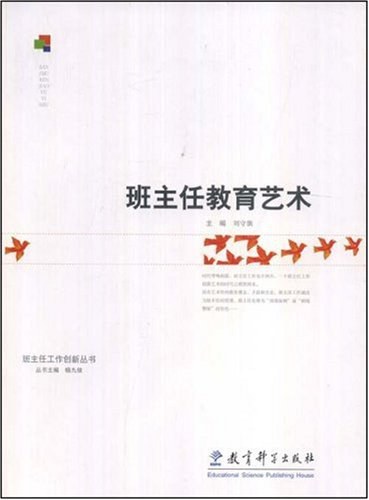 班主任教育艺术 - 刘守旗
