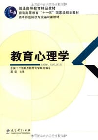 书籍 教育心理学的封面