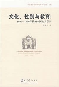文化、性别与教育 - 张素玲