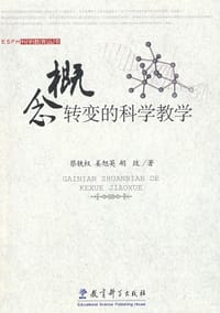 概念转变的科学教学