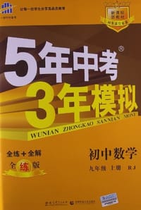 5年中考3年模拟（九年级上）