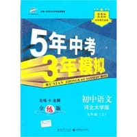 5年中考3年模拟·初中语文·九年级上·河北大学版