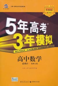 5年高考3年模拟·高中数学·必修3·北师大版(2012年5月印刷）