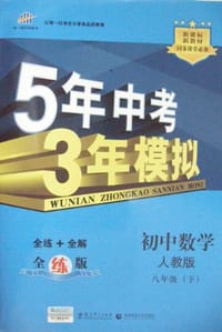 5年中考3年模拟·初中数学·人教版·八年级(下) - 曲一线 编