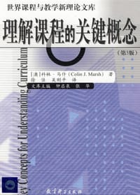 理解课程的关键概念