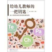 给幼儿教师的一把钥匙 - 王化敏